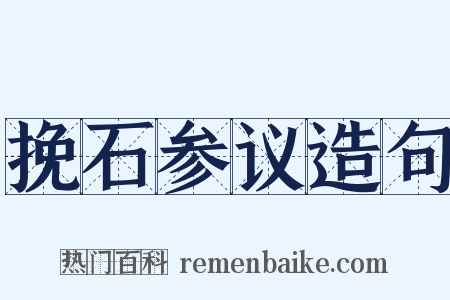 挽石参议造句是什么意思的图片